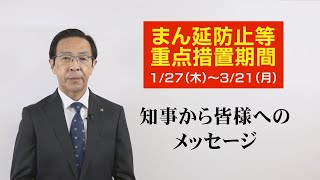 【新型コロナウイルス】京都府知事から府民の皆様へのメッセージ