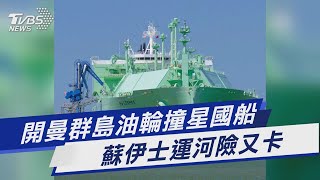 開曼群島油輪撞星國船 蘇伊士運河險又卡｜TVBS新聞 @TVBSNEWS01