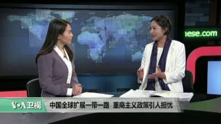 时事看台：中国全球扩展一带一路，重商主义政策引人担忧