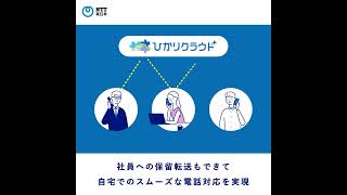 NTT東日本（ひかりクラウド）「電話番なのでテレワークできない解決編」（30S）