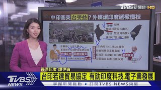 【十點不一樣】敵人的敵人是我朋友! 中印衝突台灣受益?