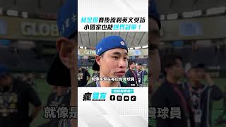 ⚾ 林昱珉世界 12強 棒球賽後流利英文受訪：小小國家也能世界冠軍！🔥💪