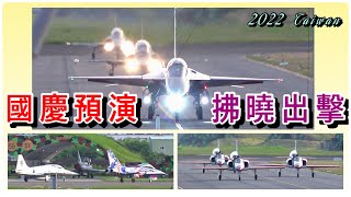 國慶預演9/27，半兵力拂曉出擊｜111年雙十國慶系列04｜迷你版大象走路｜Taiwan : 勇鷹T-BE5A，雷虎AT-3飛，老虎F-5