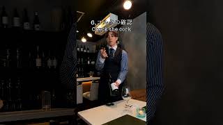 デーブルでのワインの提供方法 #レストラン #ワイン #イケメン