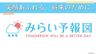 みらい予報図を使って簡単にライフプランを作る方法をお伝えします