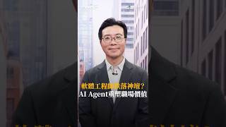 軟體工程師跌落神壇？ AI Agent重塑職場價值 #投資聊一SHOT # 鄭永斌  #shorts 2025.07.11@vlmoney