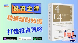 【投資金律】💰獲利投資的秘密，打造投資策略 | 財富增值的不敗法則 |  閱讀心得 | 有聲書 | JOIE