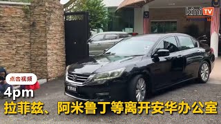 拉菲兹、阿米鲁丁等众领袖陆续离开安华办公室