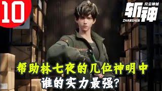 斩神之凡尘神域10：帮助林七夜的几位神明中，谁的实力最强，网友：不管我们只选大夏