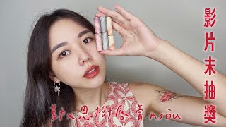 憂鬱症陪我走過的這一段 之 恩樹唇膏影片末抽獎！