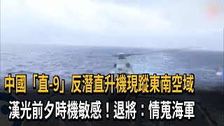 中國「直-9」反潛直升機現蹤東南空域　漢光前夕時機敏感！退將：情蒐海軍－民視新聞