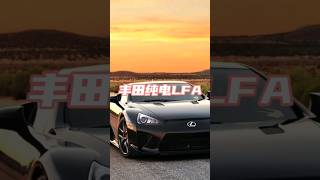 丰田这是真魔怔了  纯电超跑还搞个手动的  这是真不想放弃燃油车啊 #丰田 #lfa #taiwan #bmw #mercedes #trending #chinacars