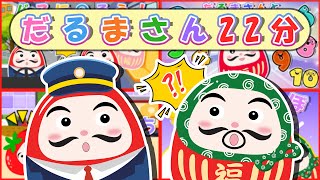 【絵本】だるまさんといっしょにたのしい22ふん！かずをまなぶがっこうへGOだるまさんといっしょに1から10までかぞえて、かわいいともだちにあおう！【読み聞かせ】！0歳、1歳、2歳向け知育アニメ