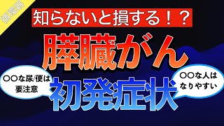 【知らないと損する！？】膵臓がんの超意外な初発症状まとめ〜症状の機序/検診や予防方法/膵臓の働きとは〜