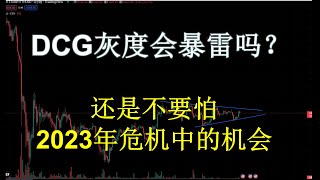 比特币以太坊DCG灰度会暴雷吗？2023年危机中的机会不要错过