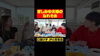 ぎしみゆ夫婦のなれそめ #ぎしみゆ #中町兄妹