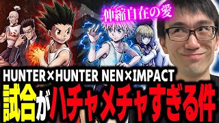 レオリオが最強!?待望のハンターハンターの格闘ゲームをやるかずのこだが...【HUNTER×HUNTER NEN×IMPACT】