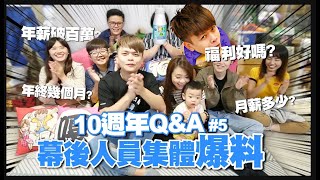 【蔡阿嘎10週年Q&A #5】員工年薪破百萬？福利年終好嗎？幕後人員集體爆料！