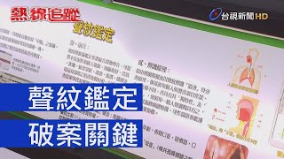 熱線追蹤 - 聲紋鑑定 破案關鍵