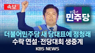 [속보] 더불어민주당 새 당대표에 정청래…수락 연설·전당대회 생중계/2025년 8월 2일(토)/KBS