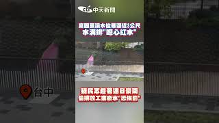 麻園頭溪水位暴漲近3公尺！水溝排「噁心紅水」疑民眾趁著連日豪雨偷排放工業廢水恐挨罰 #shorts