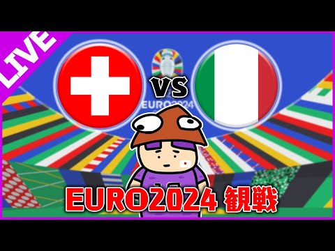 スイスvsイタリア EURO決勝トーナメント同時視聴配信【アベマで無料で見れるよ】