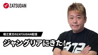July 28, 2025: Come to Junglia! Takafumi Horie delivers daily news