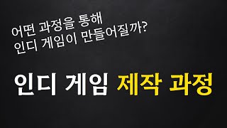 인디 게임 제작 과정
