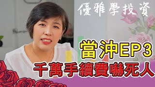 破千萬手續費怎麼來的!?老師算給你看 ｜當沖EP3