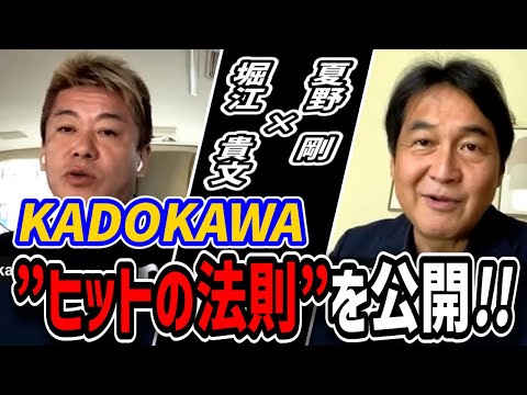 【夏野剛✕堀江貴文】KADOKAWA、業績好調のヒミツを公開!!社長が変わると会社も変わる...【堀江の学校】切り抜き #成功法則 #KADOKAWAの秘密