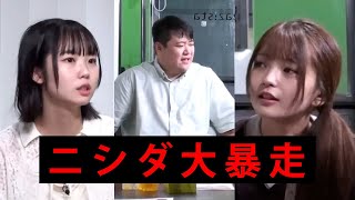 ラランド ニシダ が 大暴走 したw 福留光帆 & 片桐ゆま
