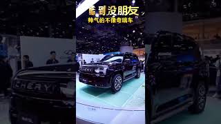 还有比它帅的奇瑞车吗？ #上海车展 #奇瑞汽车 #首发 #新能源汽车 #瑞虎9L