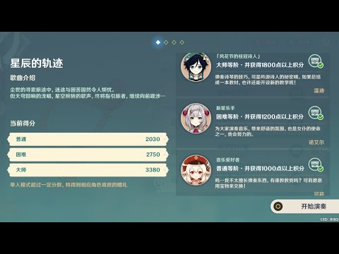 【原神风花节挑战】风物之歌-星辰的轨迹 普通,困难&大师 极限高分