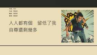 許志安 Andy Hui - 孤家寡人 [歌詞同步/粵拼字幕][Jyutping Lyrics]