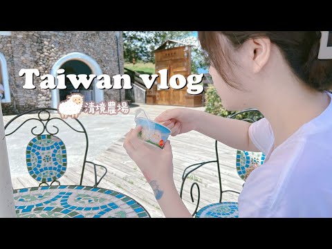 taiwan vlog丨清境農場 🐏 QingJing Farm 🐑