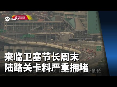 来临卫塞节长周末 陆路关卡料严重拥堵