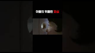 뒤틀려버린 아들의 효심 #영화리뷰