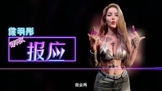 戴羽彤 - 报应【DJ Remix 舞曲｜歌詞】