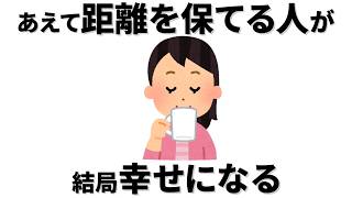 【雑学】人間関係は、結局これ。人との距離感がちょうどいい人が幸せになる理由とは？
