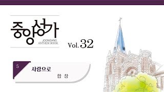 [중앙아트] 중앙성가 32집 05. 사랑으로 합창