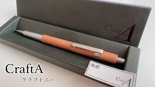 【CraftA】クラフトエーさんで枇杷のシャーペンを購入したので紹介してみた。【CrafA 枇杷シャープペンシル】