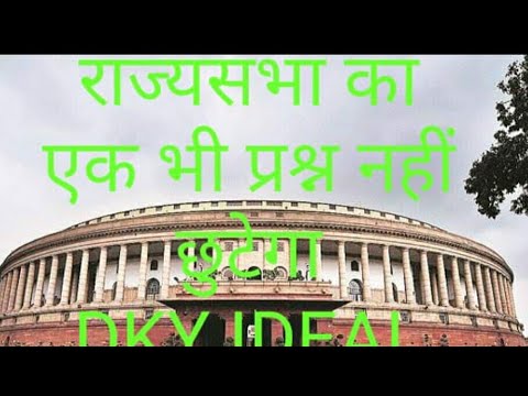 संसद   (राज्यसभा)  भाग -2   DKY IDEAL STUDY POINT by Darshan kumar
