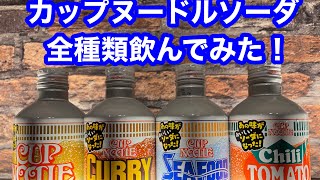日清カップヌードルソーダ全種類飲んでみた！
