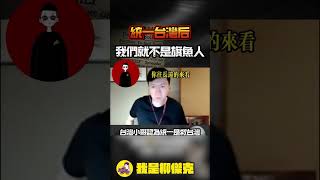 你要選擇當美國的狗，還是堂堂正正的做個中國人