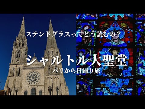 シャルトルブルーに魅せられて｜パリから日帰りの旅｜フランス政府公認ガイドikko