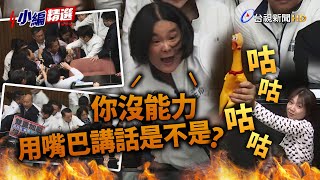國民黨變更議程排案選罷法 立院朝野再爆衝突【小編精選】