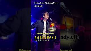 风中的承诺