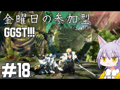 【#ggst 】今日は体調大丈夫そうだから #参加型 がしたい雄狼のGGST【Vtuber / 天狼院モワ 】