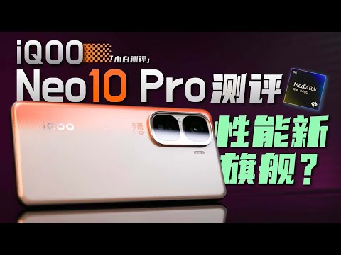 「小白」iQOO Neo10 Pro测评：天玑9400性能新旗舰？