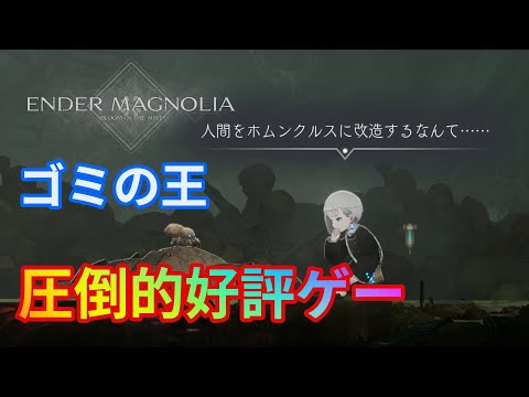 【エンダーマグノリア:ブルームインザミスト(ハード)】#7 ゴミハブンベツ シシャニネンブツ ササゲマショウ♪